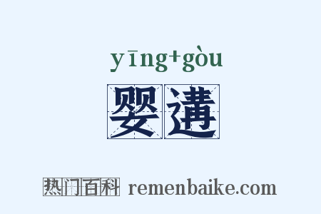 婴遘是什么意思的图片